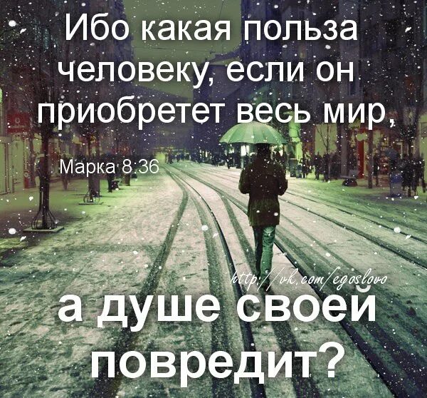 Желание быть полезным людям почему. Какая польза человеку если он приобретет весь мир. Какая польза человеку если он приобретет. Какая польза если он приобретет весь мир а душе. Приобретешь весь мир а душе своей навредишь.