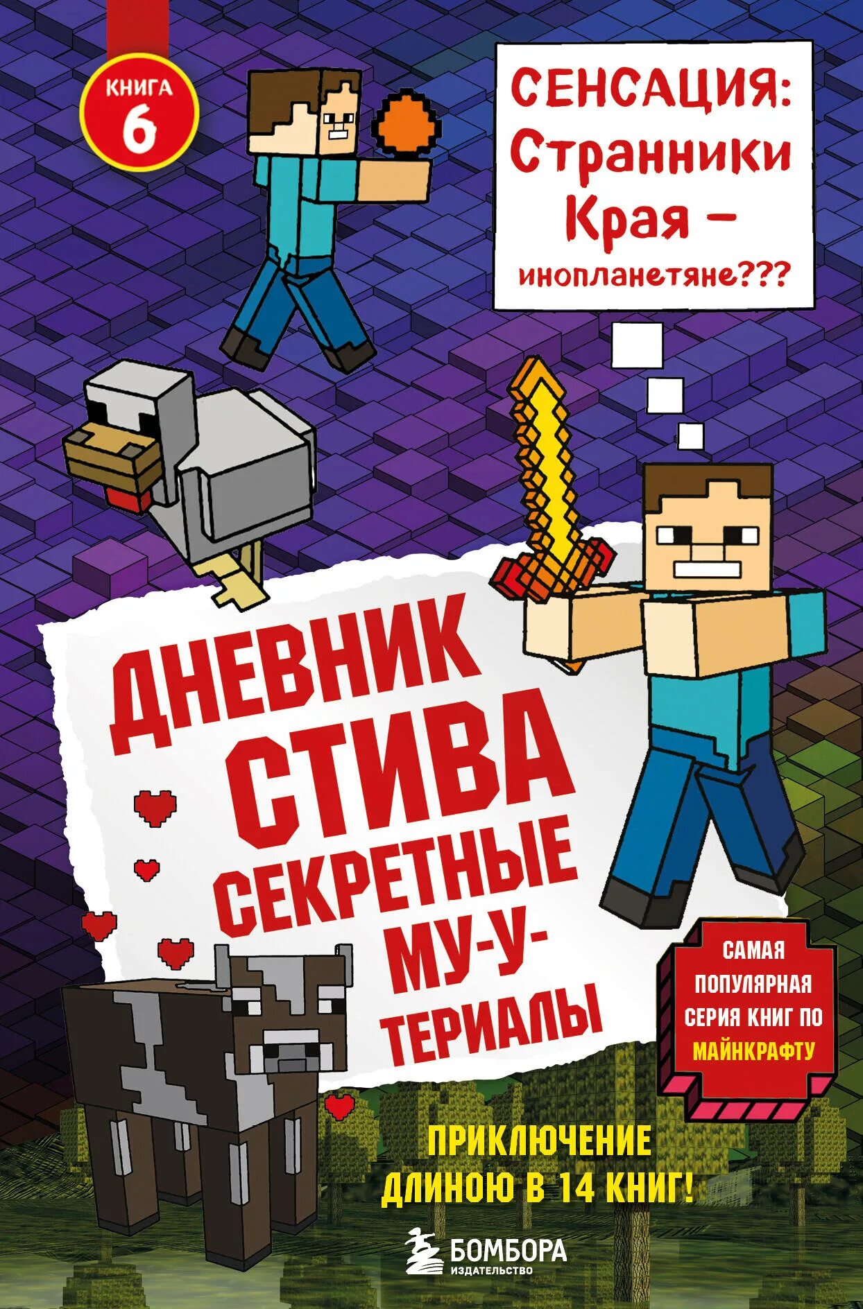 Книга дневник Стива секретные му-Утериалы. Майнкрафт дневник Стива Стив колдунья и наковальня. Книга дневник Стива. Дневник Стива Бомбора. Дневник стива приключения