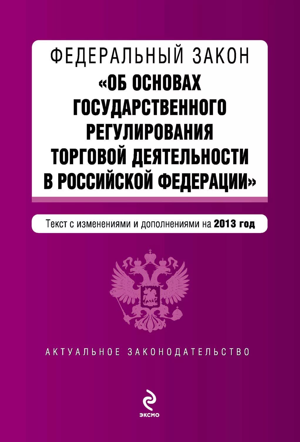 Закон об основах регулирования внешнеторговой деятельности. Федеральный закон. закон о торговой деятельности. государственное регулирование торговой деятельности в рф. закон о основе государственного регулирования.