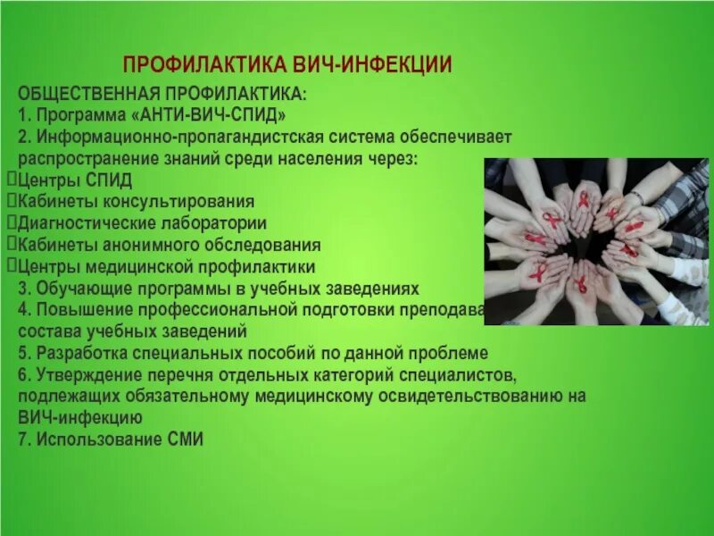 Профилактика вич инфекции план. Профилактика заболевания ВИЧ И СПИД. Профилактика ВИЧ инфекции. Профилактика заболевания ВИЧ. Профилактика заражения ВИЧ инфекцией.