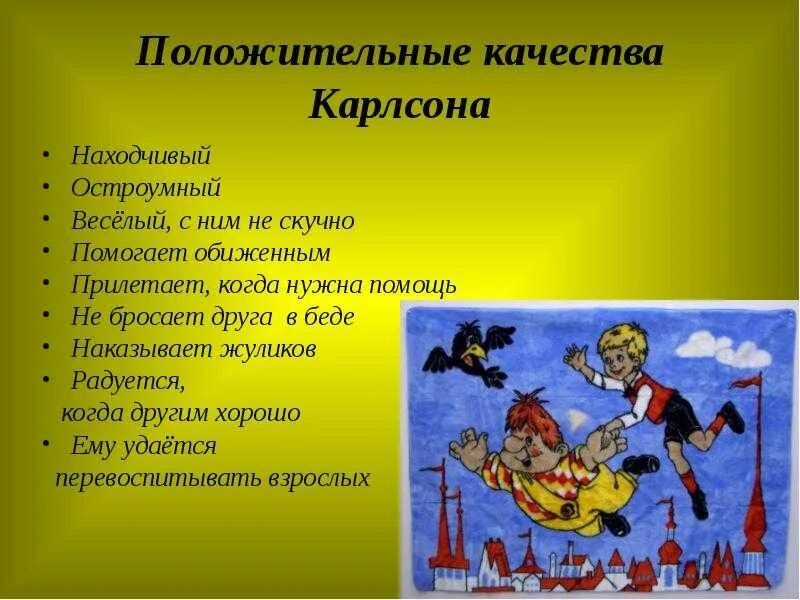Краткое содержание карлсона для читательского. Положительные и отрицательные качества карлсона. положительные качества карлсона. характер карлсона. характеристика карлсона.