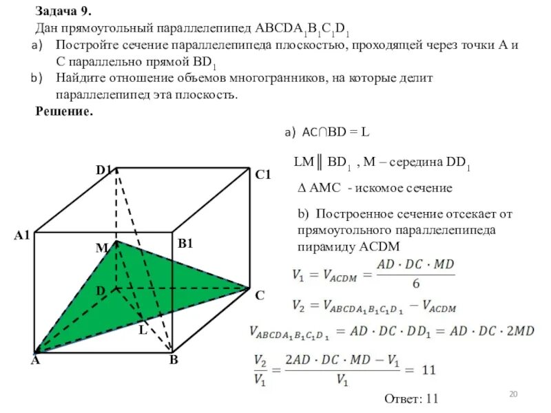 Построить сечение прямоугольного параллелепипеда abcda1b1c1d1. В прямоугольном параллелепипеде abcda1b1c1d1. сечение прямоугольного параллелепипеда abcda1b1c1d1. дано abcda1b1c1d1 прямоугольный параллелепипед. дан прямоугольный параллелепипед abcda1b1c1d1 построить сечение.