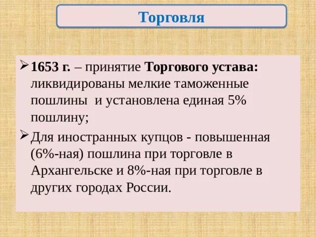 Принят торговый устав. Торговый устав 1653. таможенный устав 1653 г.