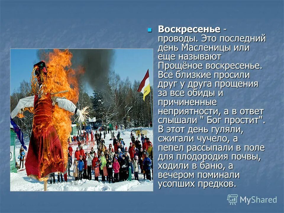 В какой день была масленица. Воскресенье проводы масленицы. широкая масленица воскресенье. прощёное воскресенье (проводы масленицы). последний лень мас.
