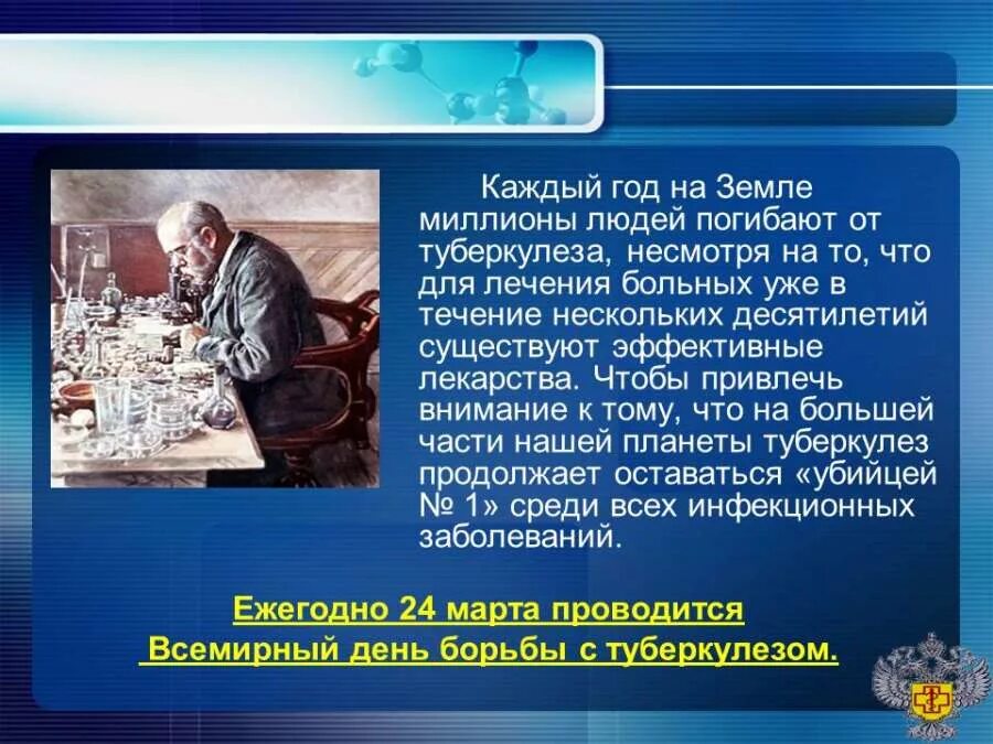 Он изготовил лекарство от туберкулеза