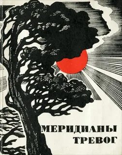 Тревога автор
