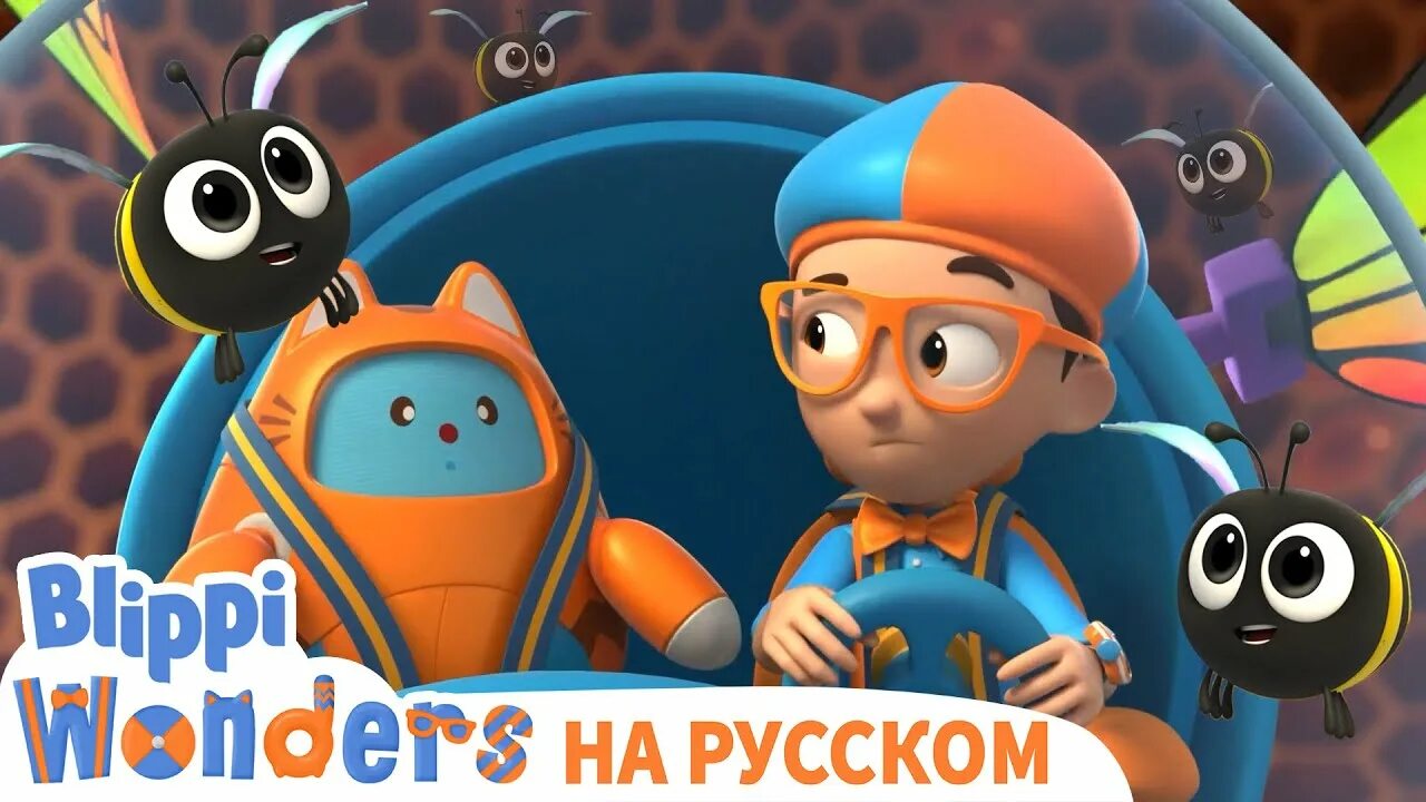 Блиппи. Блиппи на русском - Blippi. Включи про блиппи