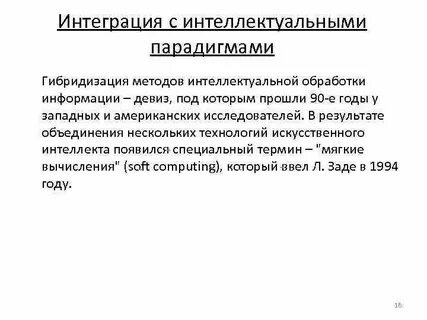 Интеллектуальные методы обработки