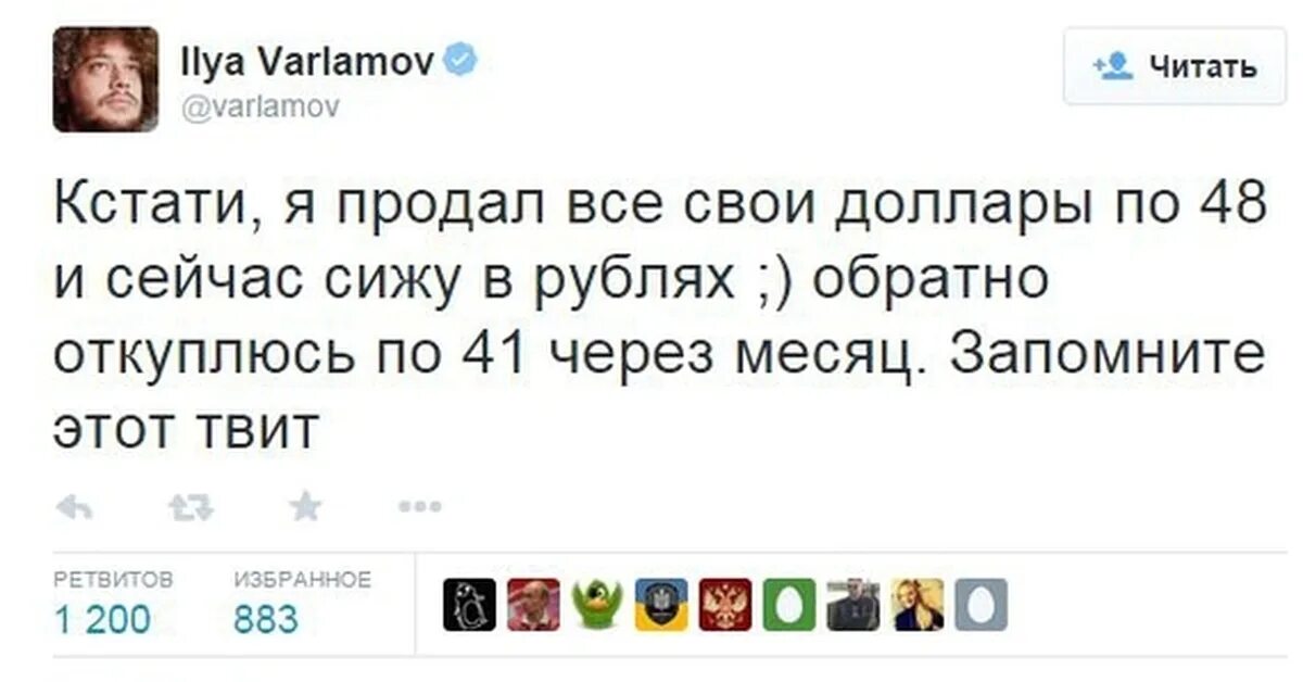 Этот. Запомните этот твит. Варламов доллар по 48. Сижу в рублях. Твит Варламова про доллар.