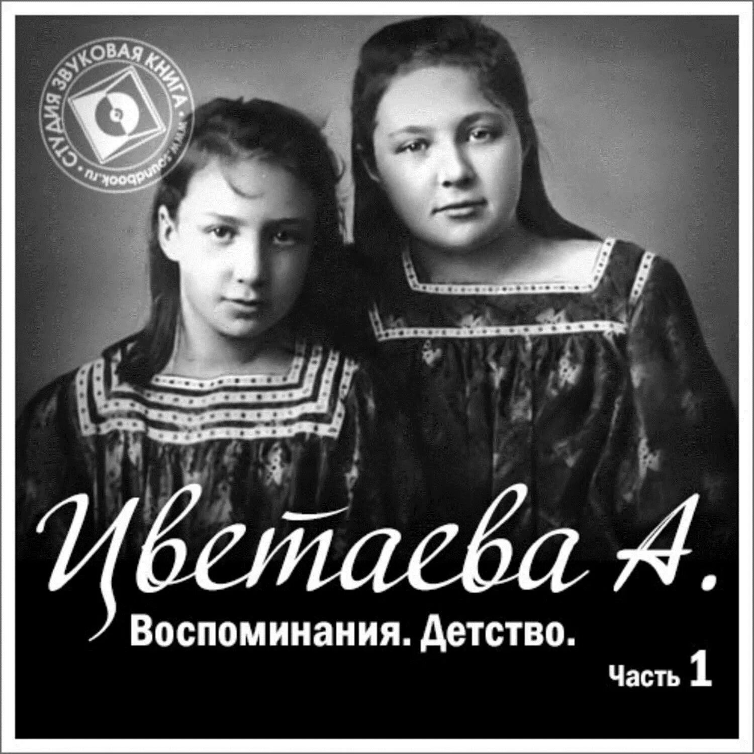 Детство слушать аудиокнигу полностью. Книга Анастасии Цветаевой воспоминания.