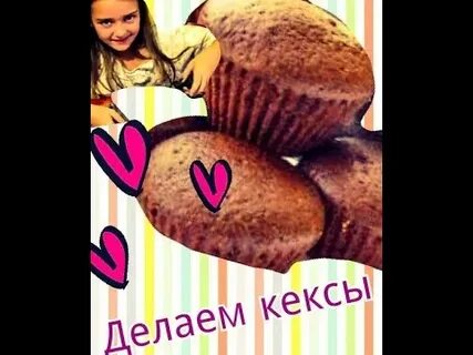 Песня кекс