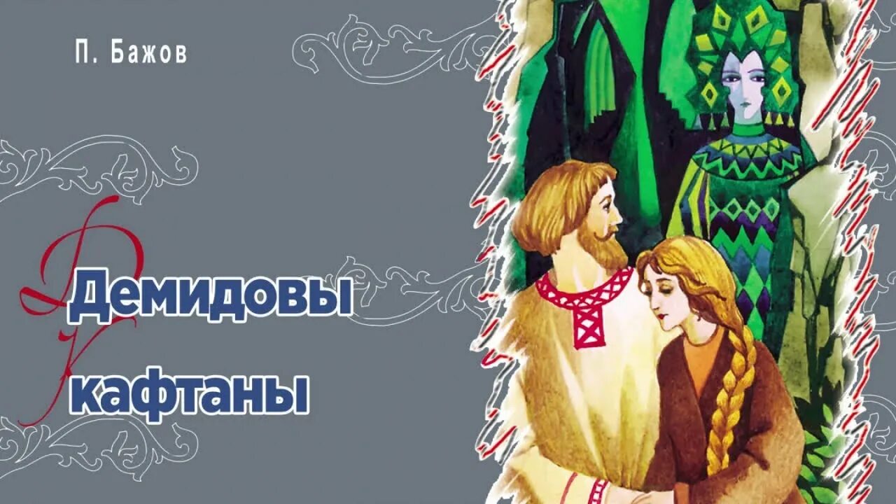 Видео бажова. Демидовские кафтаны Бажов. Демидовские кафтаны Бажов картинка. Уральские сказы. Урал-батюшка. Сборник. /Бажов.