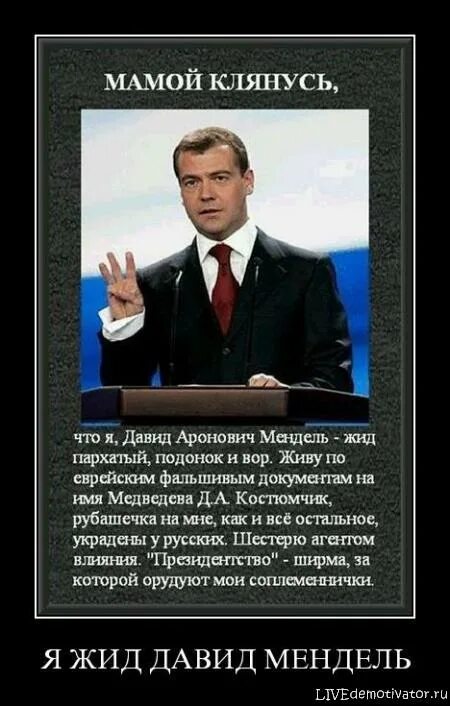 Медведев еврей Мендель.