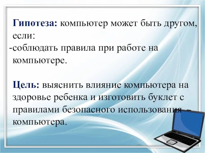 Гипотеза о компьютере. Цель компьютера. Гипотеза на тему влияние компьютера на здоровье. Тема проекта компьютерная.