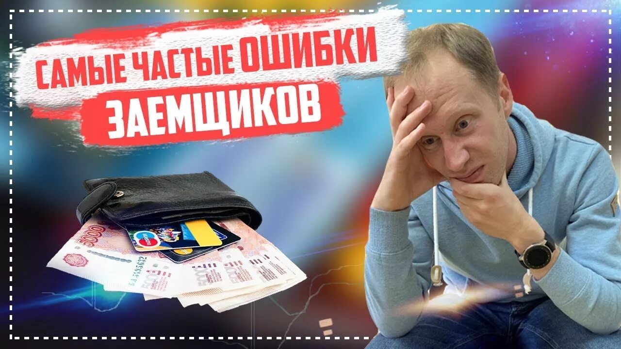 Ошибки должника. Ошибки заемщика. Ошибки наиболее часто совершаемые заемщиками. Ошибки должников