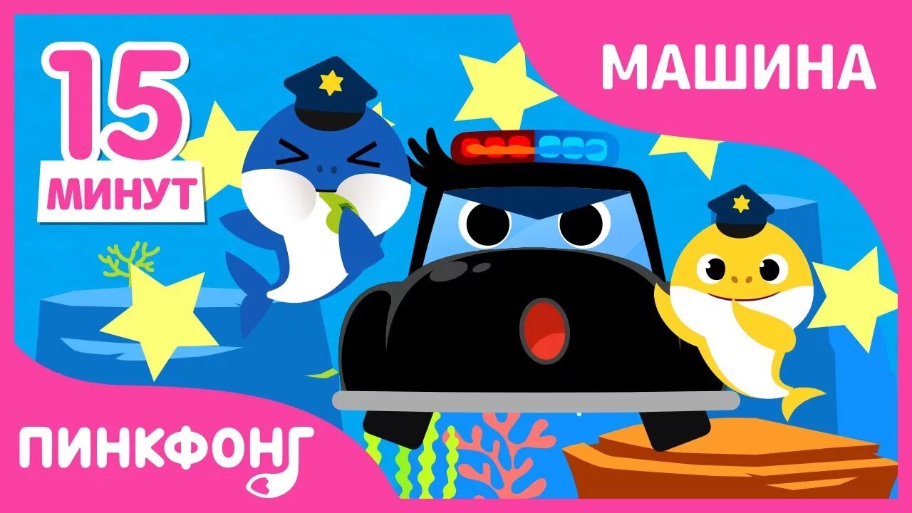 Пинкфонг супер спасатели. Пинкфонг машина. Pinkfong car town police car. Пингфонг пожарная машина. Акула полицейский.