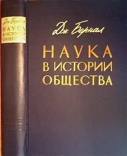 М книга дж. Джон Десмонд Бернал наука в истории общества. История (наука). Книги Дж.Бернала «наука и история общества».. История общество.