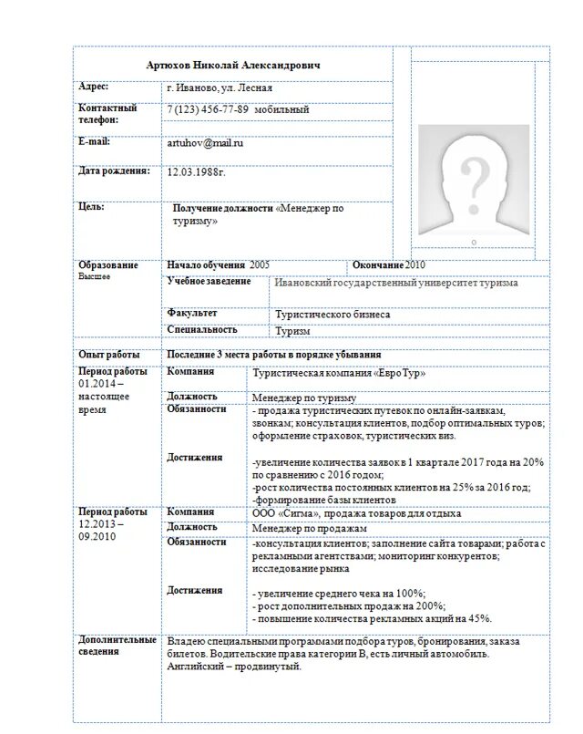 Справка объективка для госслужащего пример. Резюме образец бланк заполнить. Форма заполнения резюме Word. Пример резюме на работу менеджера по туризму. Форма заполнения резюме образец бланк.