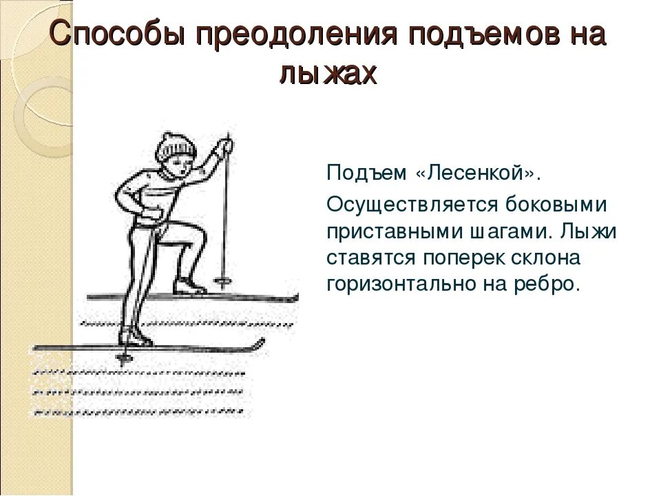 Подъем в гору текст. Способы преодоления подъемов на лыжах. способы подъема в гору. способ подъема лесенкой на лыжах. способы преодоления подъемов и спусков.