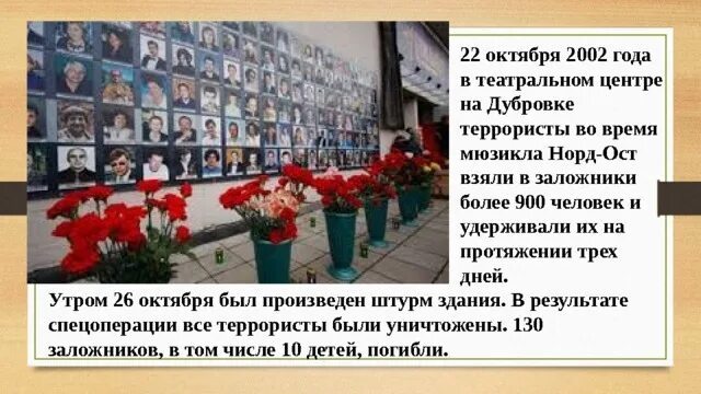 22.10 2002. Террористический акт в Дубровке в 2002. «Норд-ОСТ» В Москве в октябре 2002. Трагедия Норд-оста в Москве. Теракт в Москве в театре Норд-ОСТ.