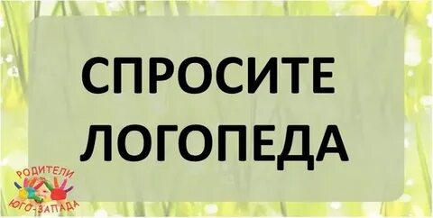 Вопросы логопеду
