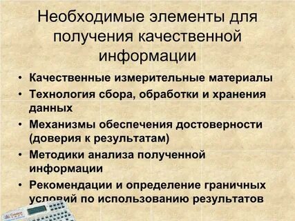 Характеристики качества информации