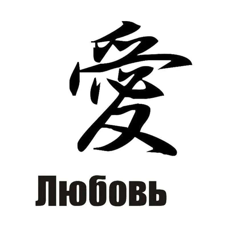 надпись на китайском языке. красивые китайские иероглифы. надпись на китайском языке. японские символы. надпись на китайском языке.