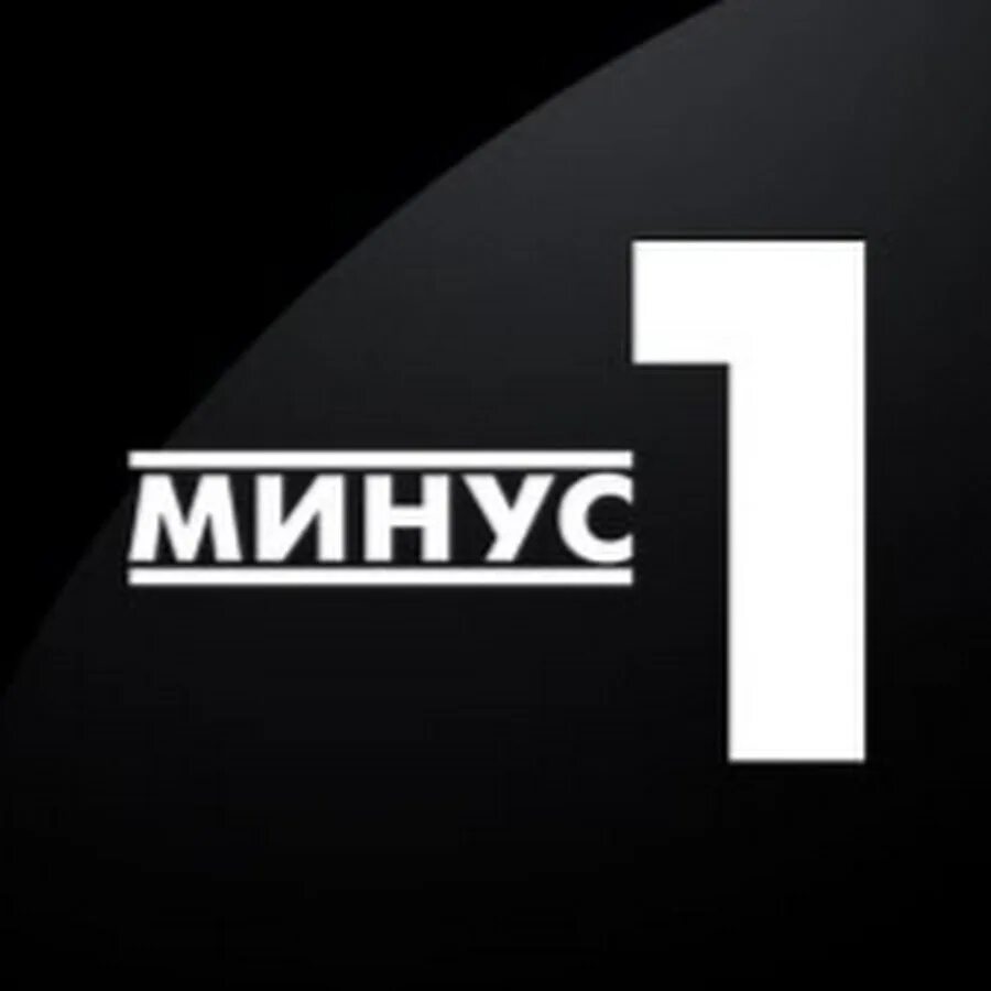 Минус 1 очень. Минус один. синум 1. минус надпись. минус 1 минус 1.