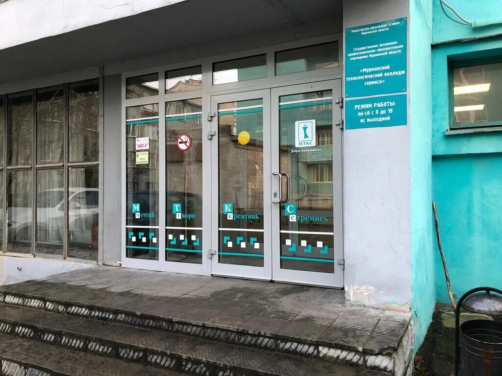 Мурманск 14. Мурманский технологический колледж сервиса. мткс мурманск колледж. гапоу мо мурманский технологический колледж. гвардейская 14 мурманск колледж.
