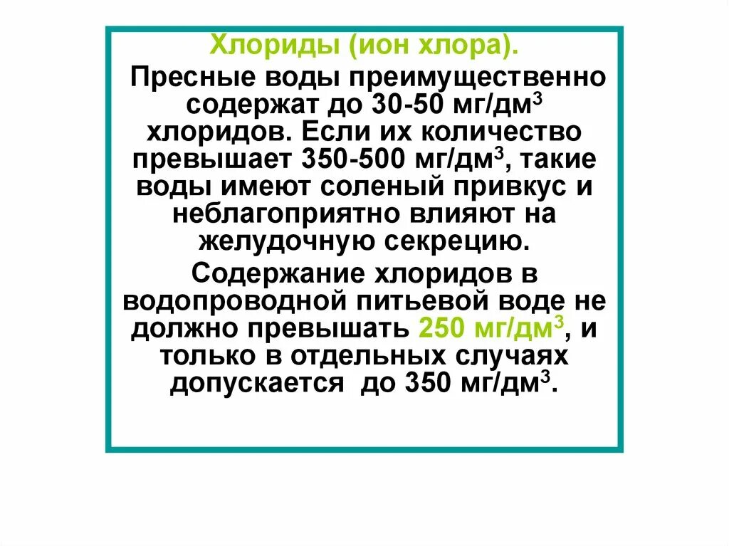 Содержание хлоридов. Способы определения хлоридов. Повышены хлориды в воде. Содержание хлоридов в природной воде. 24.
