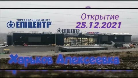 Эпицентр тц харьков