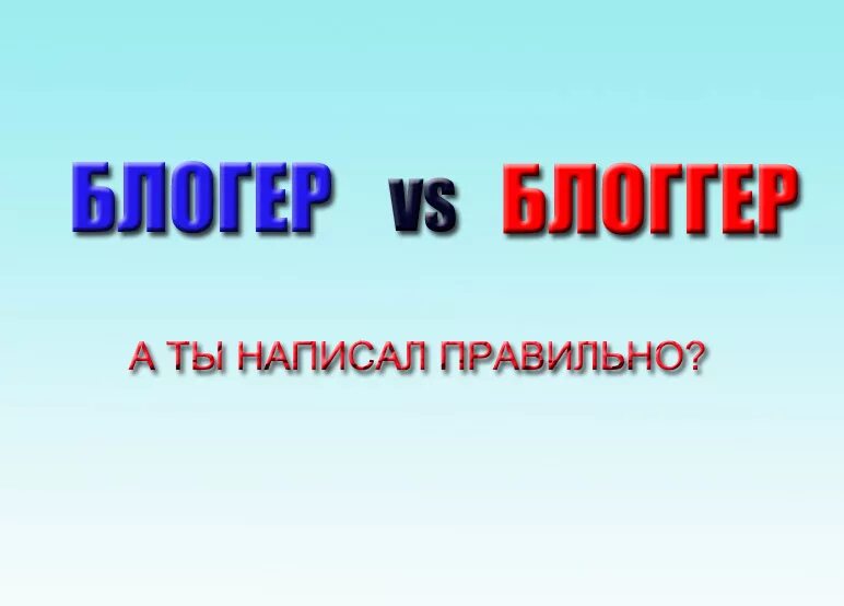 Блоггер как писать. Блоггер как правильно писать. Блоггер или блоггер. Как пишется слово блоггер или блогер. Как правильно блоггером или.