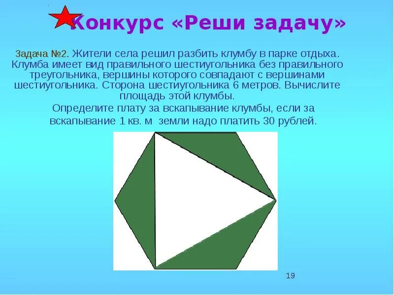 Вершина шестиугольника. Задачи на правильный треугольник. Закрепление о многоугольнике. Вершины правильного треугольника. Клумбы в форме треугольника.