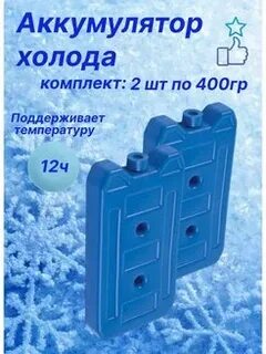 Сколько аккумуляторов холода