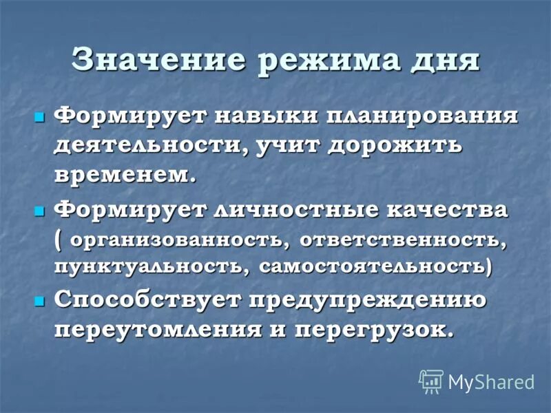 Значение режима дня человека. Значение режима дня. Важность режима дня. Значение режима дня для здоровья человека. Значение режима дня для здоровья человека кратко.