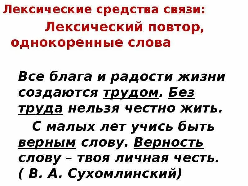 Лексические средства связи предложений в тексте. Лексический повтор средство связи. Роль лексического повтора в тексте.