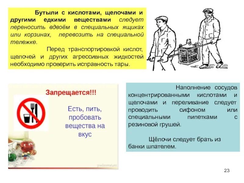 Требования безопасности при работе с ятж. Перемещение бутылей с кислотами. Бутыли с кислотой разрешается. Реактив несслера чда ту 6-09-2089-77. Бутыли с кислотой разрешается.