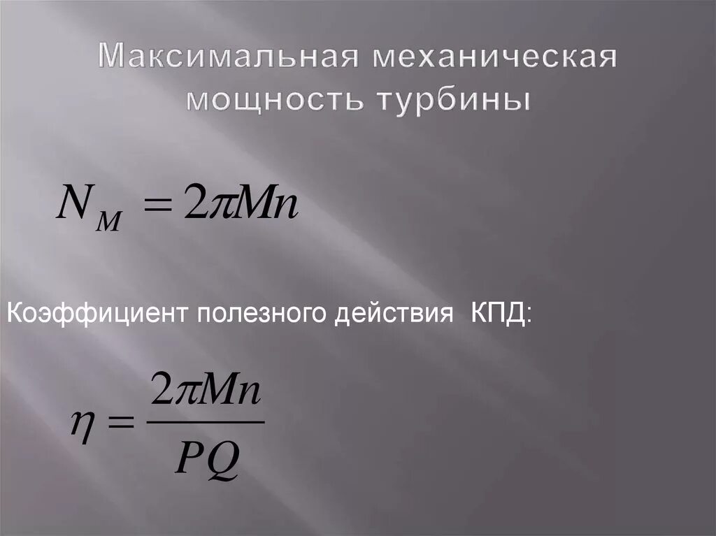 Каков кпд идеальной паровой турбины. Мощность паровой турбины формула. КПД паровой турбины формула. Коэффициент мощности турбины. Мощность и КПД паровой турбины.