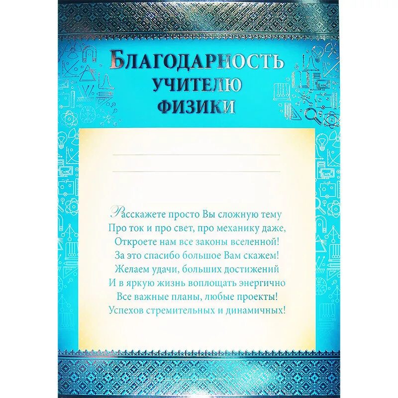 Благодарю педагога. Благодарность учителю. Благодаростьучителю физики. Благодарность учителю физики. Благодарности учителям предметникам.