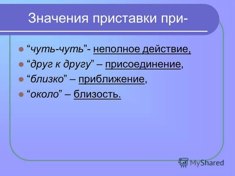 Слова неполного действия. Значение приставки вы.