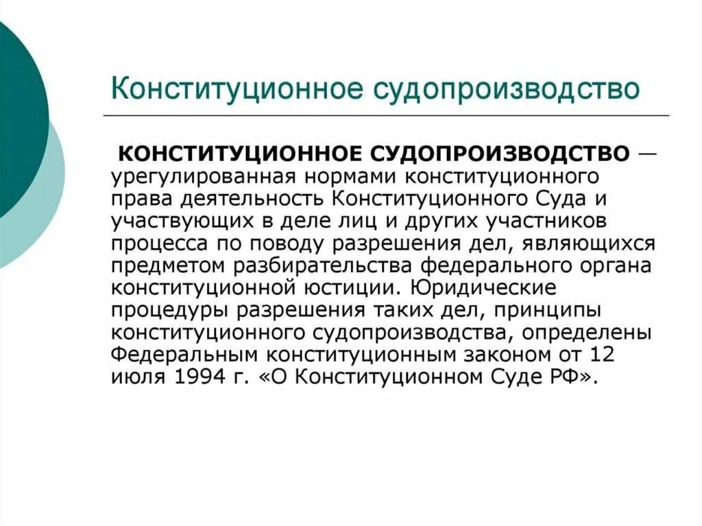 Конституционный процесс принципы. Конституционное судопроизводство. конституционный суд. конституционный процесс. особенности конституционного судопроизводства.