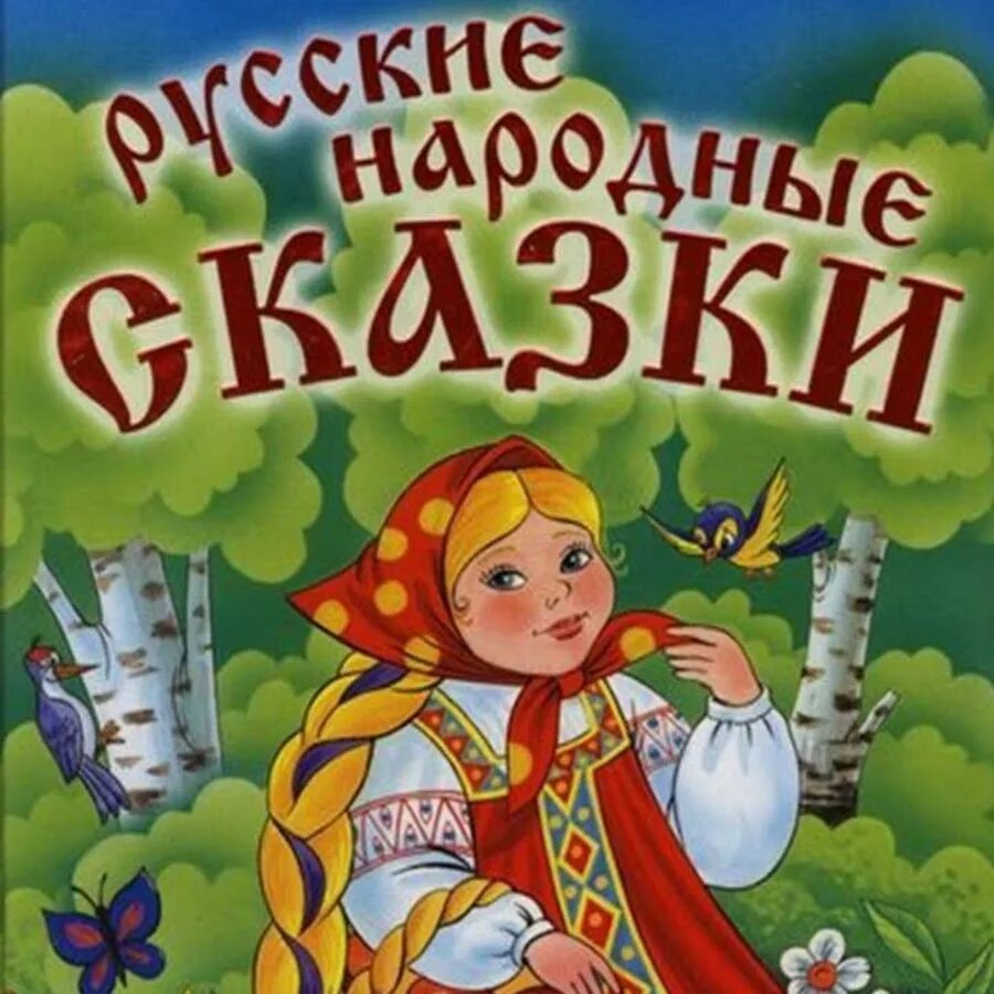 Русскую народную сказку расскажи
