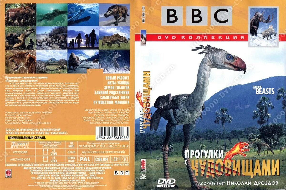 Bbc прогулки с чудовищами 2001. Bbc прогулки с динозаврами 1999 обложка. Прогулки с чудовищами с Николаем Дроздовым. ВВС прогулки с динозаврами 1999 диск. Bbc прогулки с монстрами