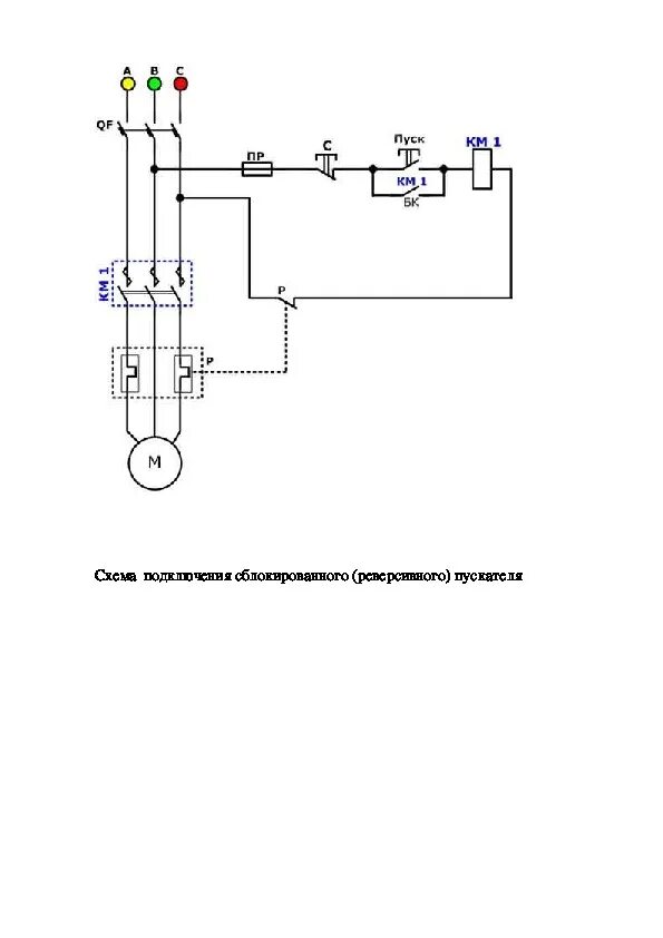 Схема подключения реверсивного пускателя 220. Схема реверса магнитного пускателя 220в. Схема прямого пуска магнитного пускателя. Схема магнитного пускателя с реверсом 380. Схема пуск стоп двигателя