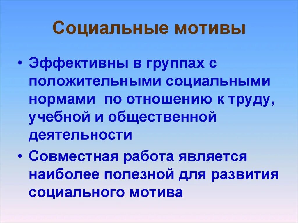 Социальные мотивы. Широкие социальные мотивы. Социальные мотивы человека. Социальная мотивация. Особенности социальной мотивации