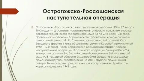 Россошанская наступательная операция