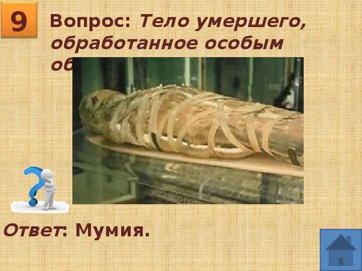 Мумия это история 5 класс