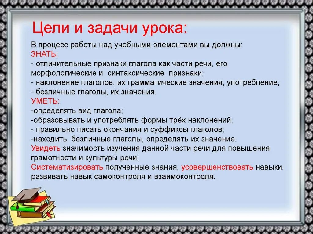 Урок по теме глагол 6 класс. Глаголы для цели урока. Цели и задачи урока. Задачи урока на уроке русского. Глаголы для целей и задач.