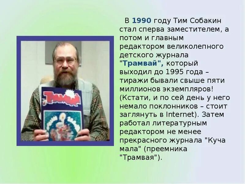 Сообщение о тим Собакин. Тим Собакин презентация. Тим Собакин биография для детей. Тим Собакин факт. Тим собакин биография