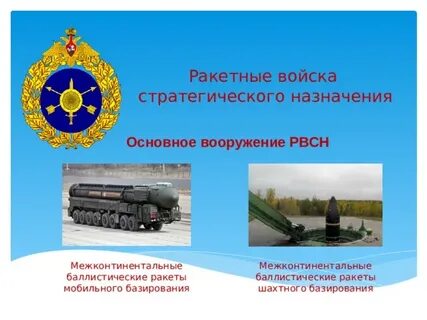 Ракетные войска предназначены
